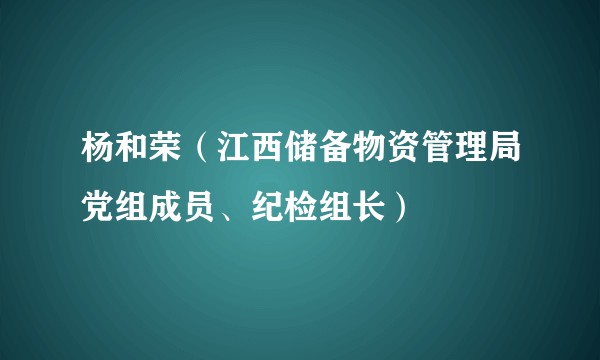 杨和荣（江西储备物资管理局党组成员、纪检组长）