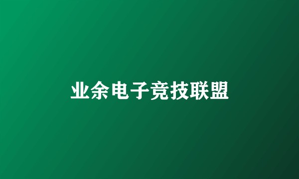 业余电子竞技联盟