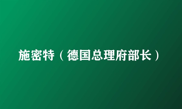 施密特（德国总理府部长）