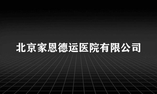 北京家恩德运医院有限公司