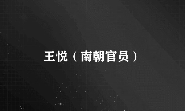 王悦（南朝官员）