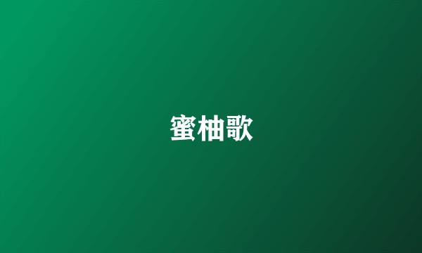 蜜柚歌