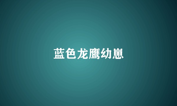 蓝色龙鹰幼崽