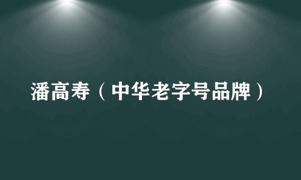潘高寿（中华老字号品牌）
