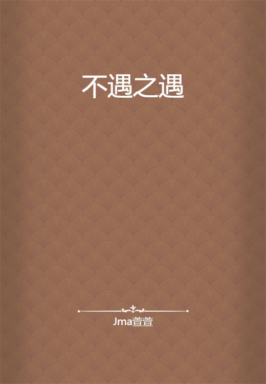 不遇之遇