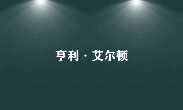 亨利·艾尔顿