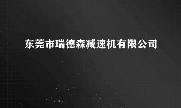 东莞市瑞德森减速机有限公司