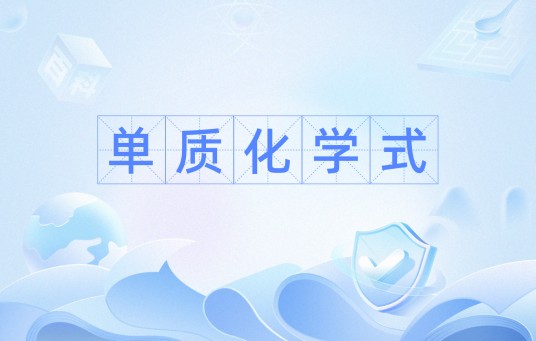 单质化学式