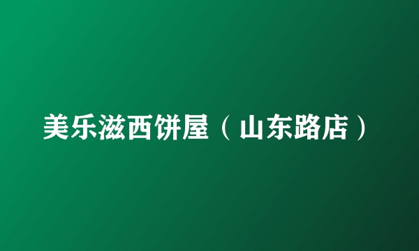 美乐滋西饼屋（山东路店）