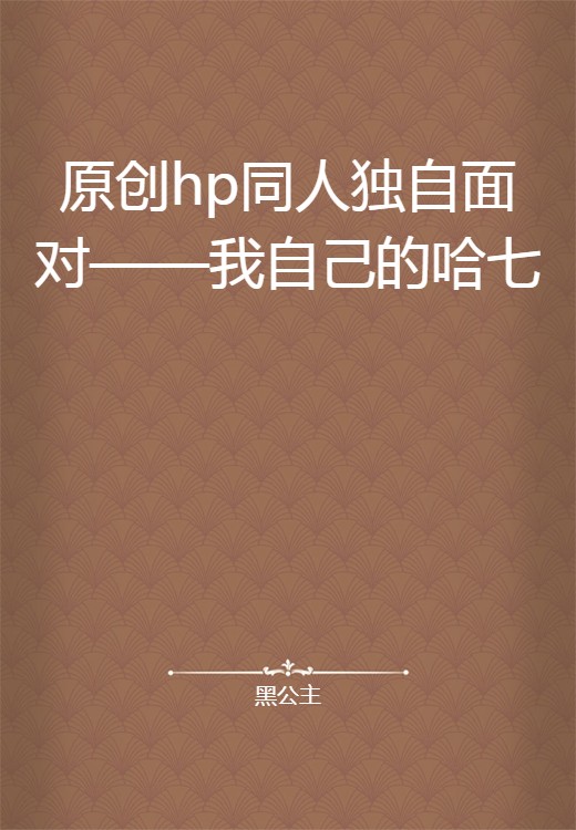 原创hp同人独自面对——我自己的哈七
