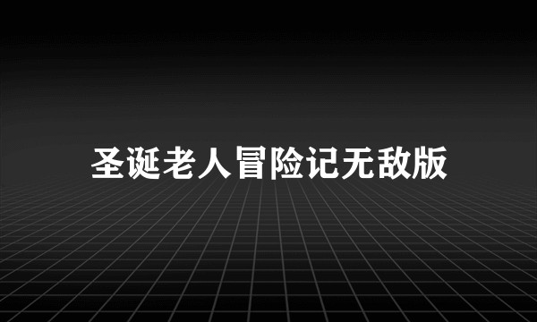 圣诞老人冒险记无敌版