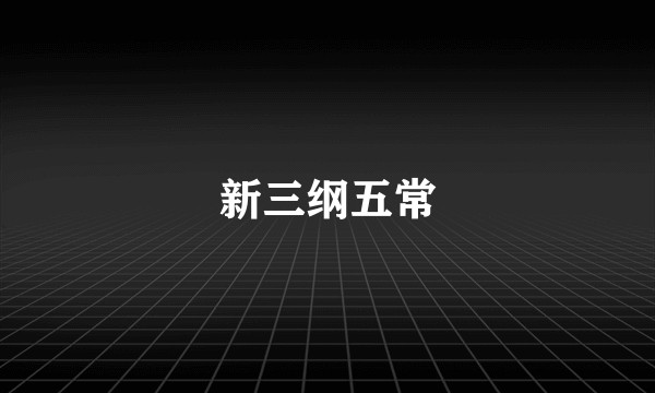 新三纲五常