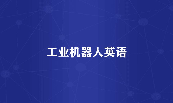 工业机器人英语