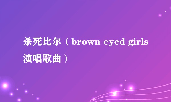 杀死比尔（brown eyed girls演唱歌曲）