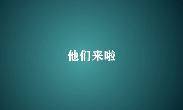 他们来啦