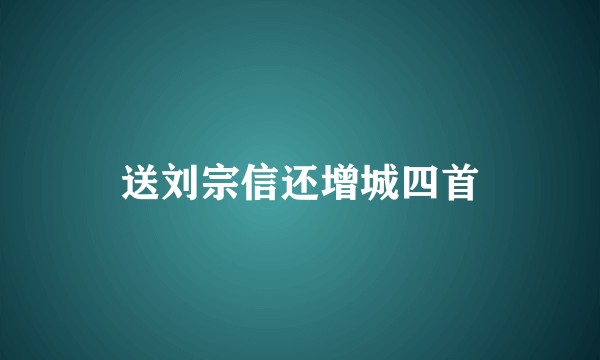 送刘宗信还增城四首