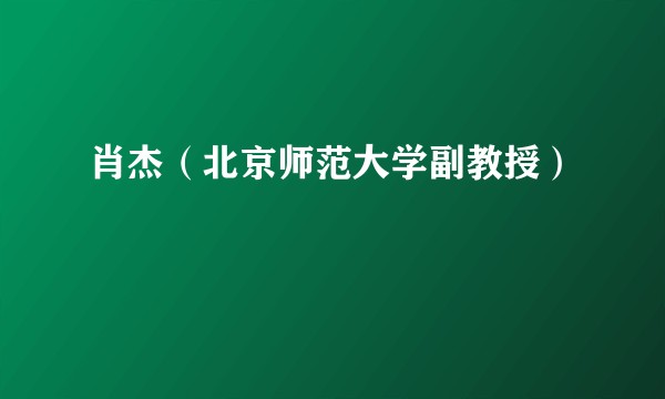 肖杰（北京师范大学副教授）