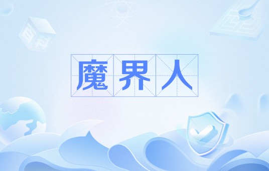 魔界人（网络流行语）
