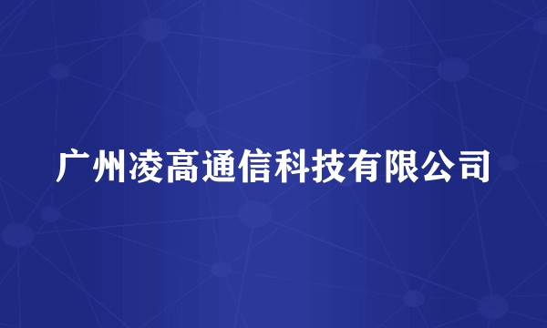 广州凌高通信科技有限公司