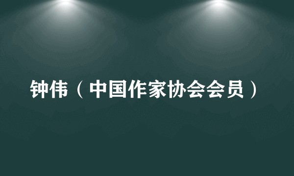 钟伟（中国作家协会会员）