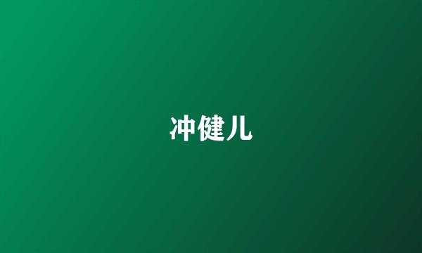 冲健儿