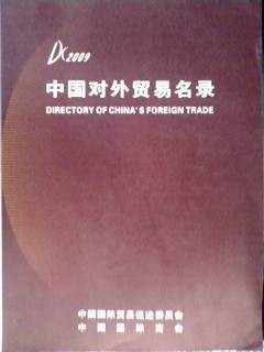 中国对外贸易名录