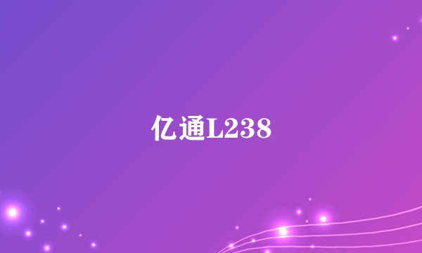 亿通L238