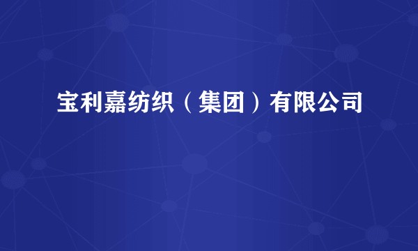 宝利嘉纺织（集团）有限公司