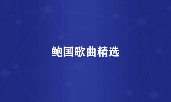 鲍国歌曲精选