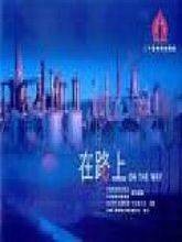 在路上(2008年谷锦云执导电视剧)