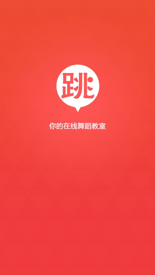 跳吧（app名称，在线舞蹈教室）