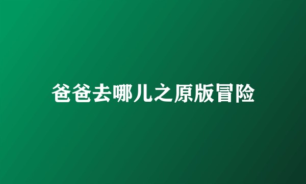 爸爸去哪儿之原版冒险