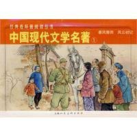 中国现代文学名著①（2009年上海人民美术出版社出版的图书）