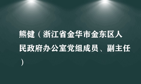 熊健（浙江省金华市金东区人民政府办公室党组成员、副主任）