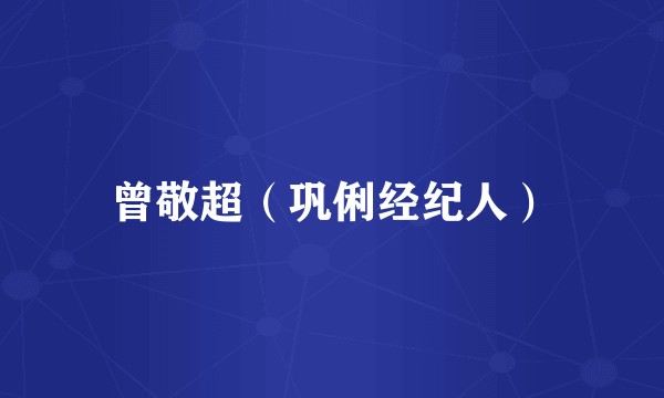曾敬超（巩俐经纪人）