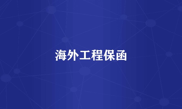 海外工程保函