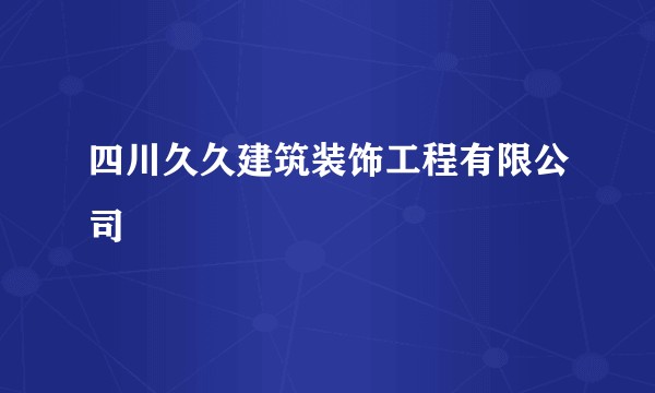 四川久久建筑装饰工程有限公司