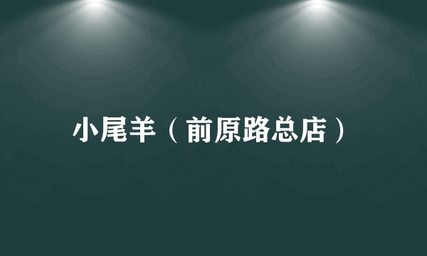 小尾羊（前原路总店）