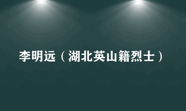 李明远（湖北英山籍烈士）