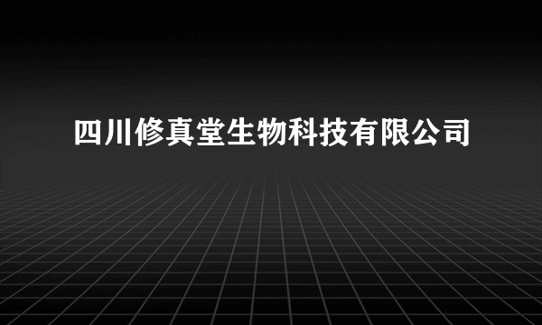 四川修真堂生物科技有限公司
