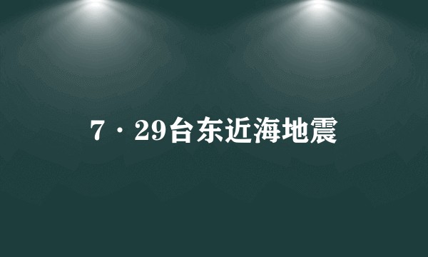 7·29台东近海地震
