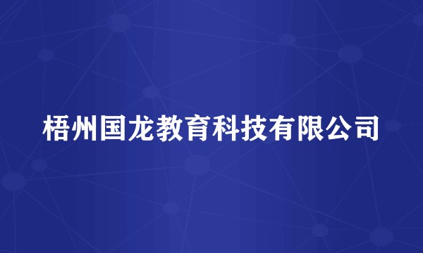 梧州国龙教育科技有限公司