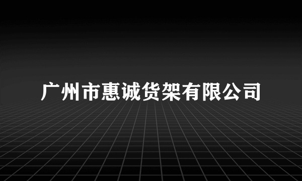 广州市惠诚货架有限公司