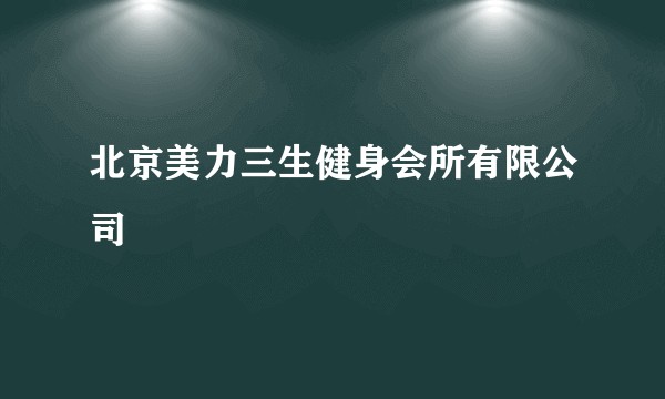 北京美力三生健身会所有限公司