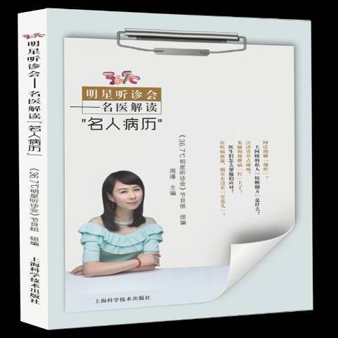 36.7℃明星听诊会:名医解读名人病历