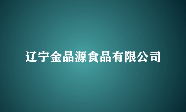 辽宁金品源食品有限公司