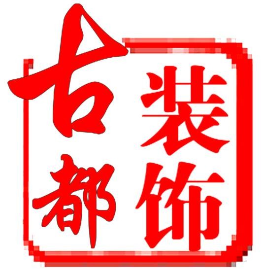 上海古都装饰设计有限公司