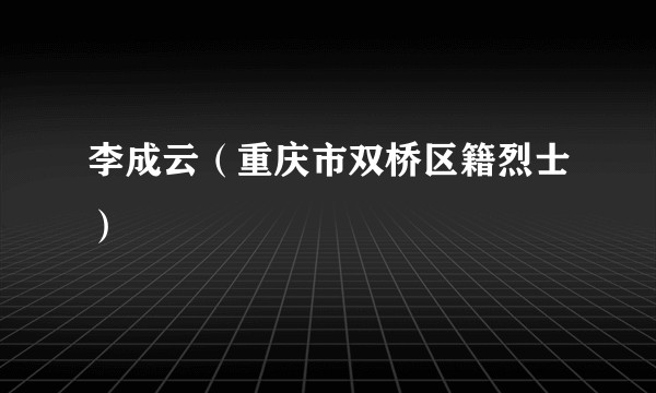 李成云(重庆市双桥区籍烈士)