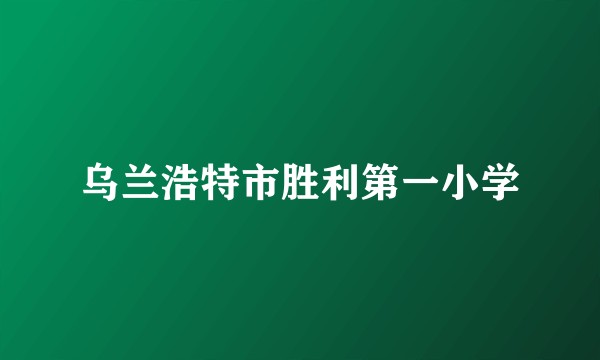 乌兰浩特市胜利第一小学