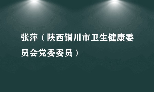 张萍（陕西铜川市卫生健康委员会党委委员）